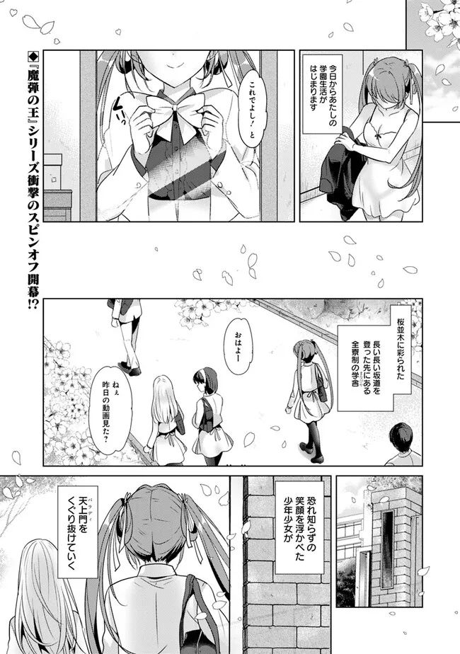 恋する魔弾と戦姫のアカデミア　～Another Story of the Lord Marksman and Vanadis～ 第1話 - Page 1