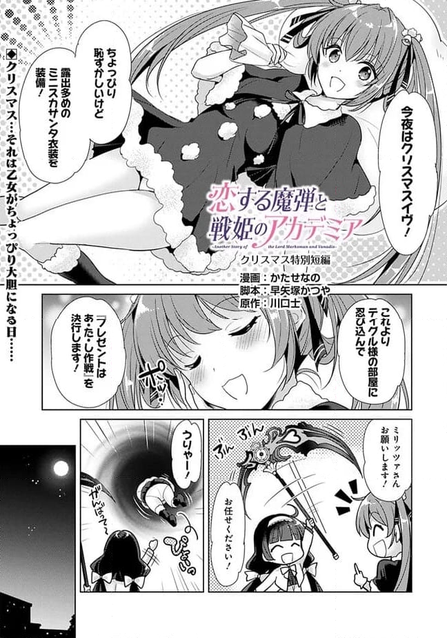 恋する魔弾と戦姫のアカデミア　～Another Story of the Lord Marksman and Vanadis～ 第6.5話 - Page 1