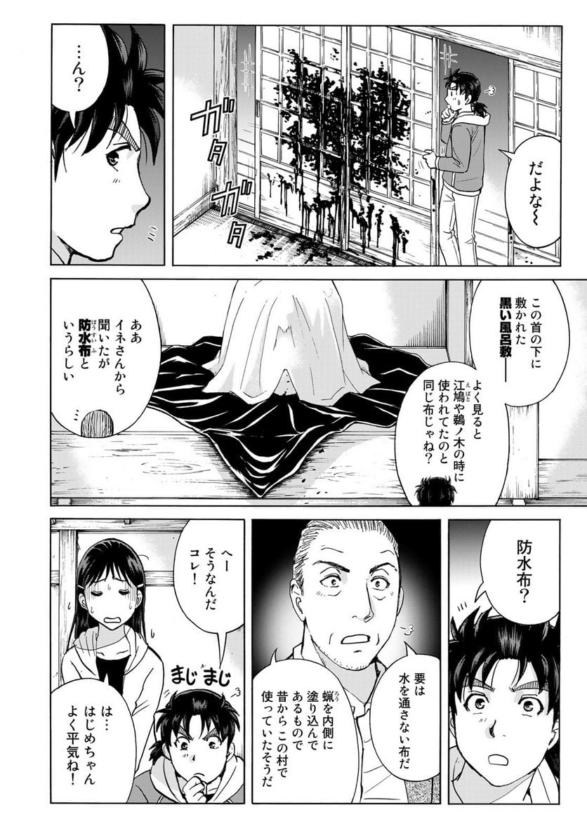 金田一少年の事件簿　３０ｔｈ 第10話 - Page 14