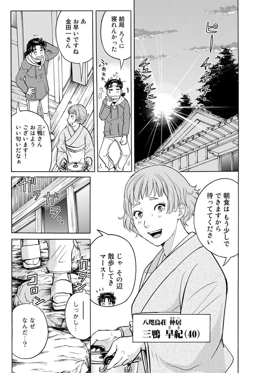 金田一少年の事件簿　３０ｔｈ 第10話 - Page 3