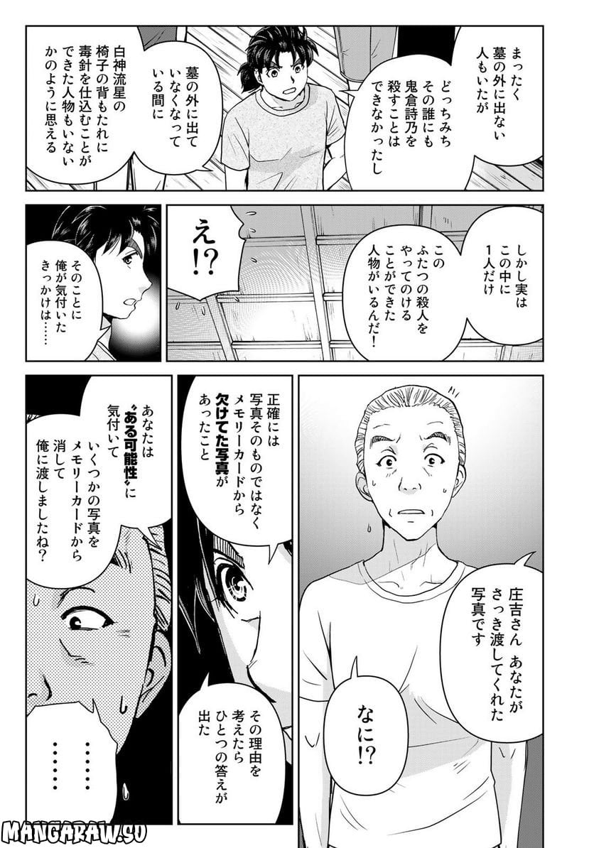 金田一少年の事件簿　３０ｔｈ - 第23話 - Page 21