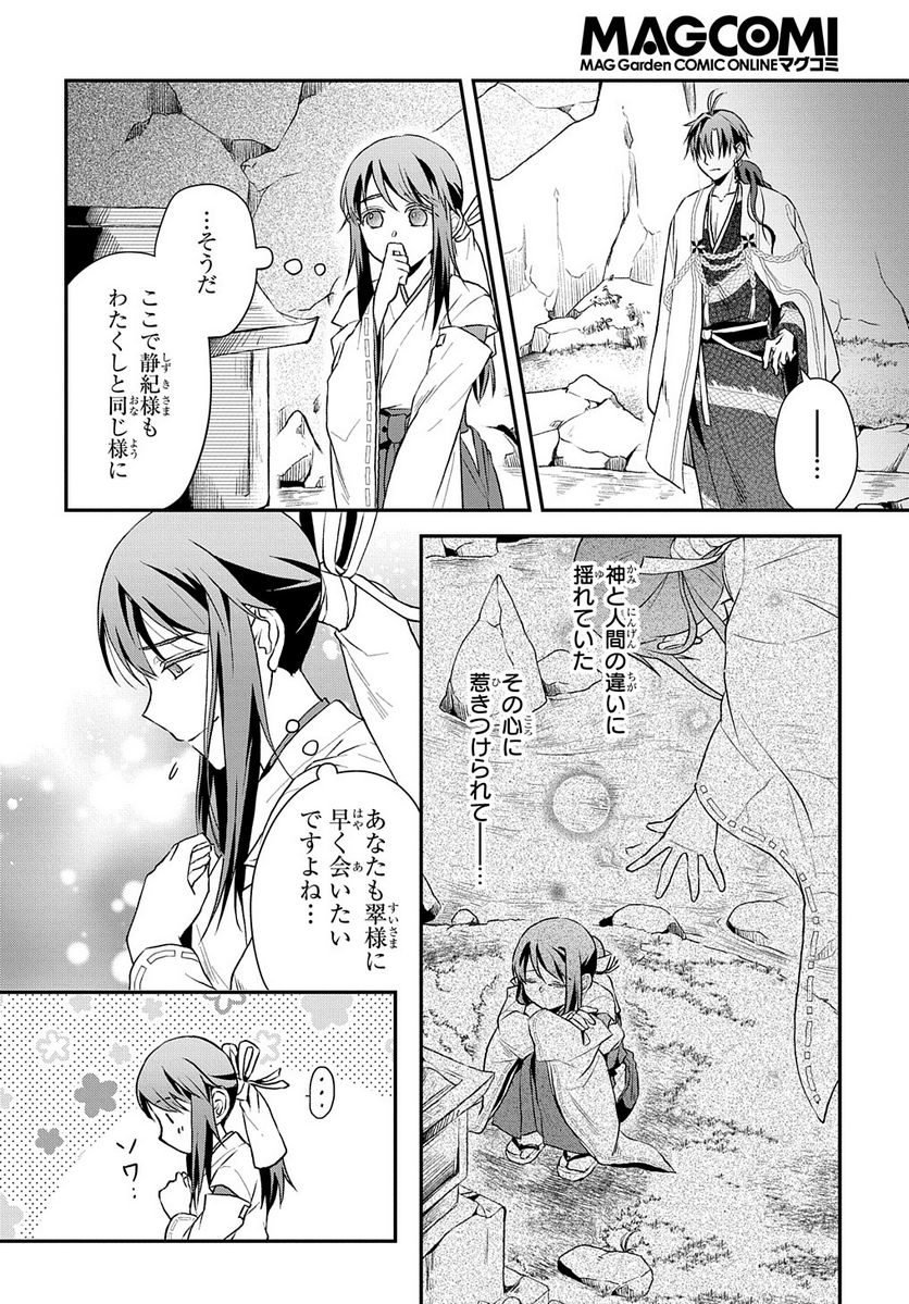 龍神様と巫女花嫁の契り 第17話 - Page 14