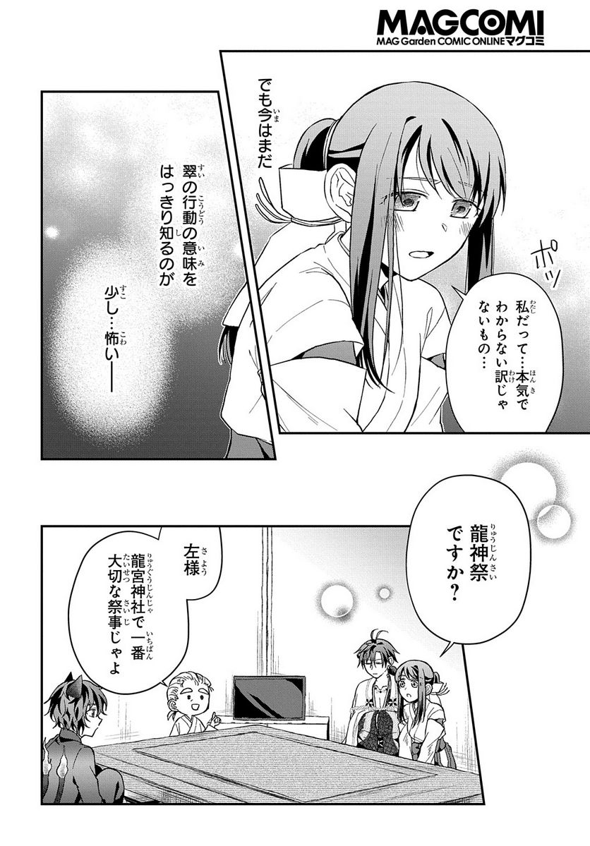 龍神様と巫女花嫁の契り 第18話 - Page 8