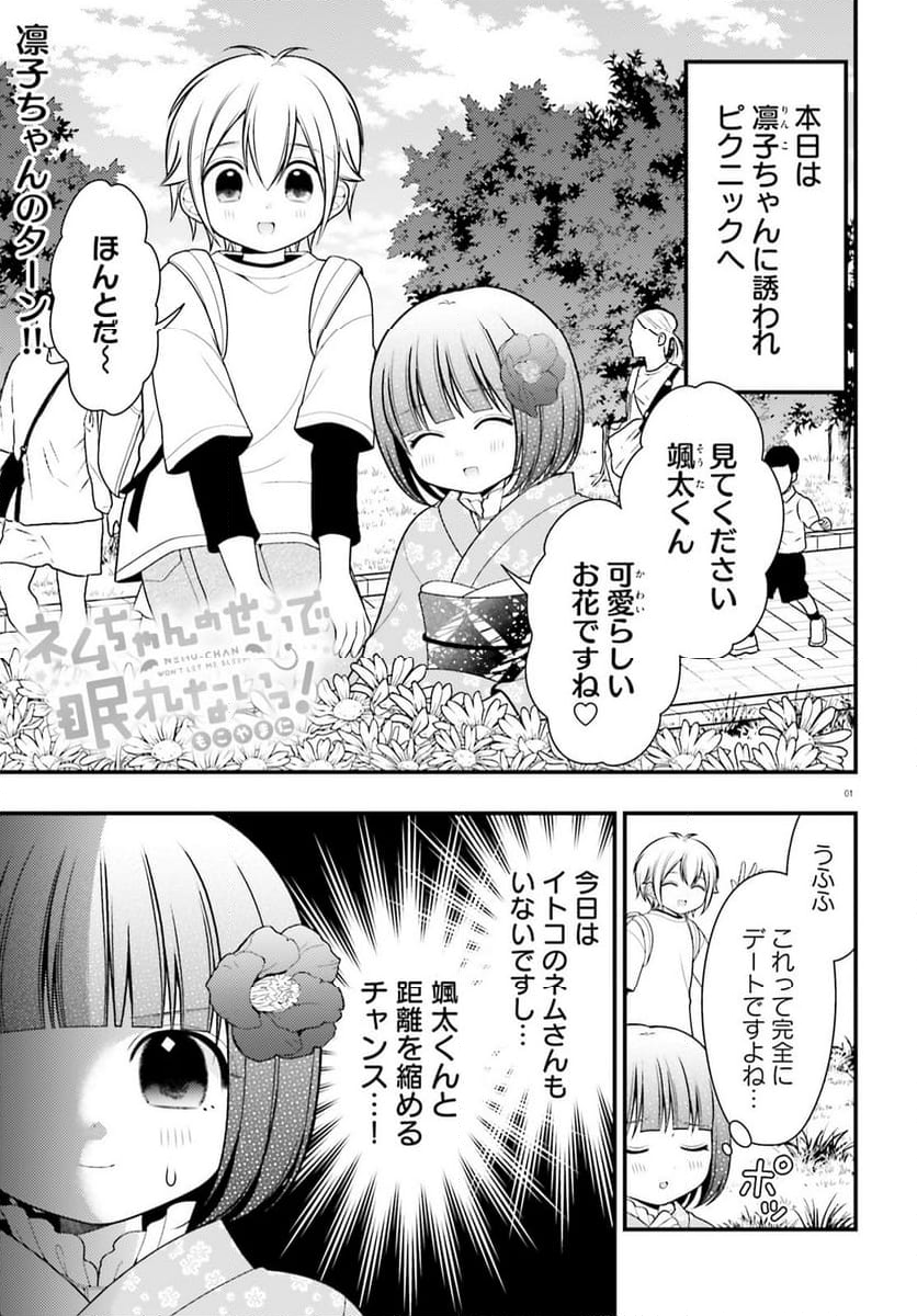 ネムちゃんのせいで眠れないっ！ 第15話 - Page 1