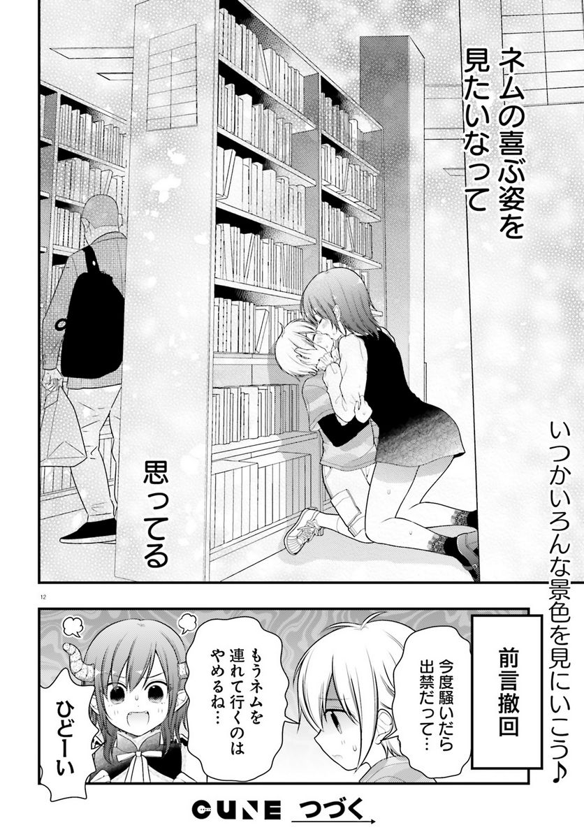 ネムちゃんのせいで眠れないっ！ 第6話 - Page 12