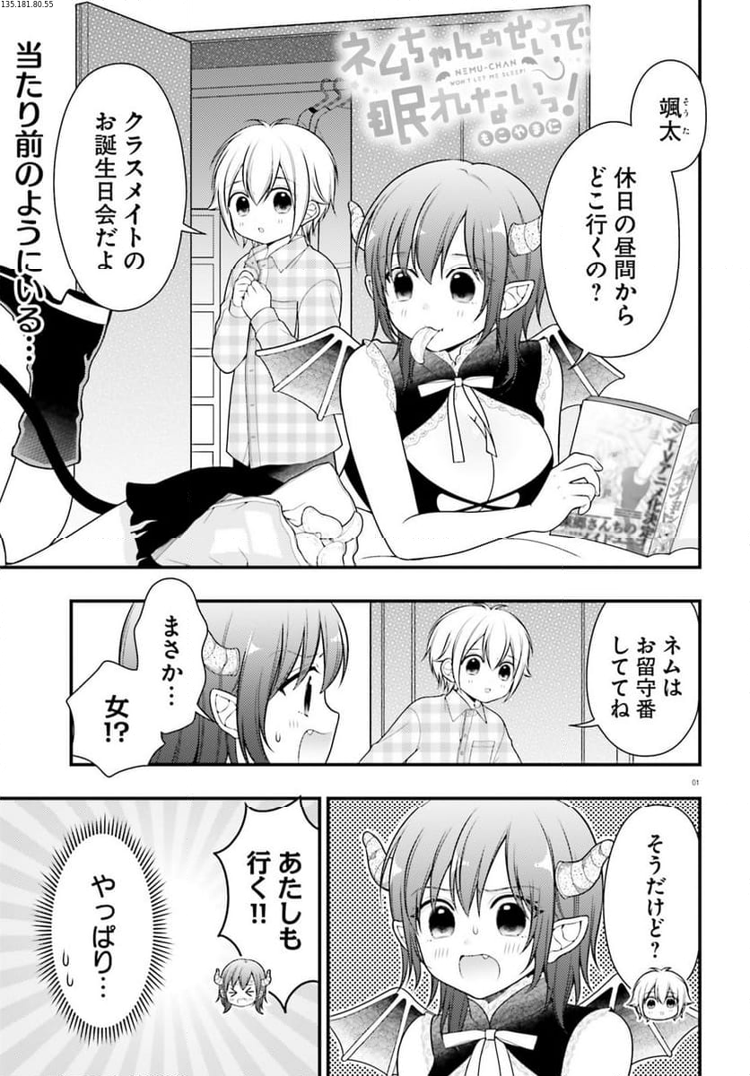 ネムちゃんのせいで眠れないっ！ 第14話 - Page 1