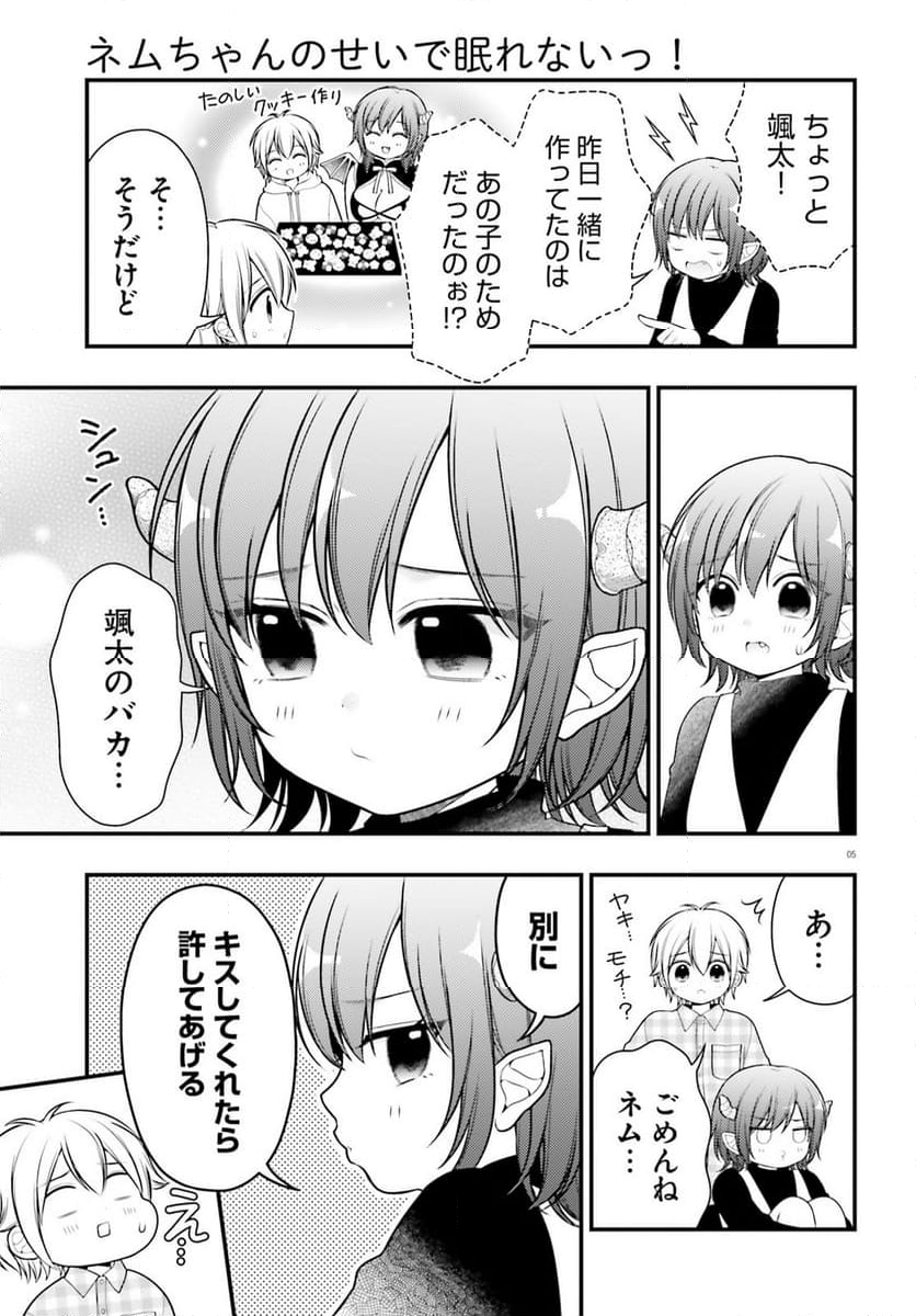 ネムちゃんのせいで眠れないっ！ 第14話 - Page 5