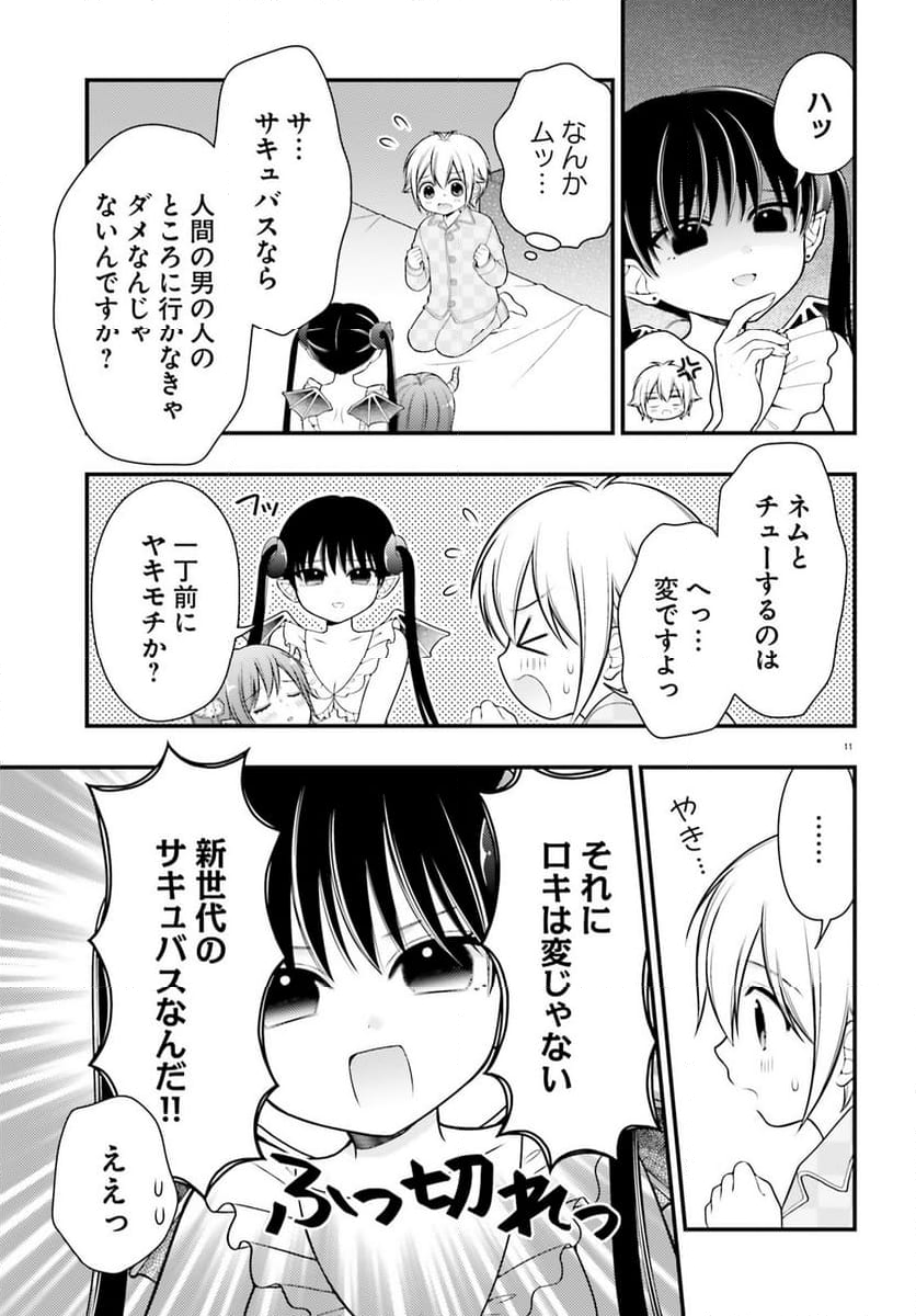 ネムちゃんのせいで眠れないっ！ 第9話 - Page 11