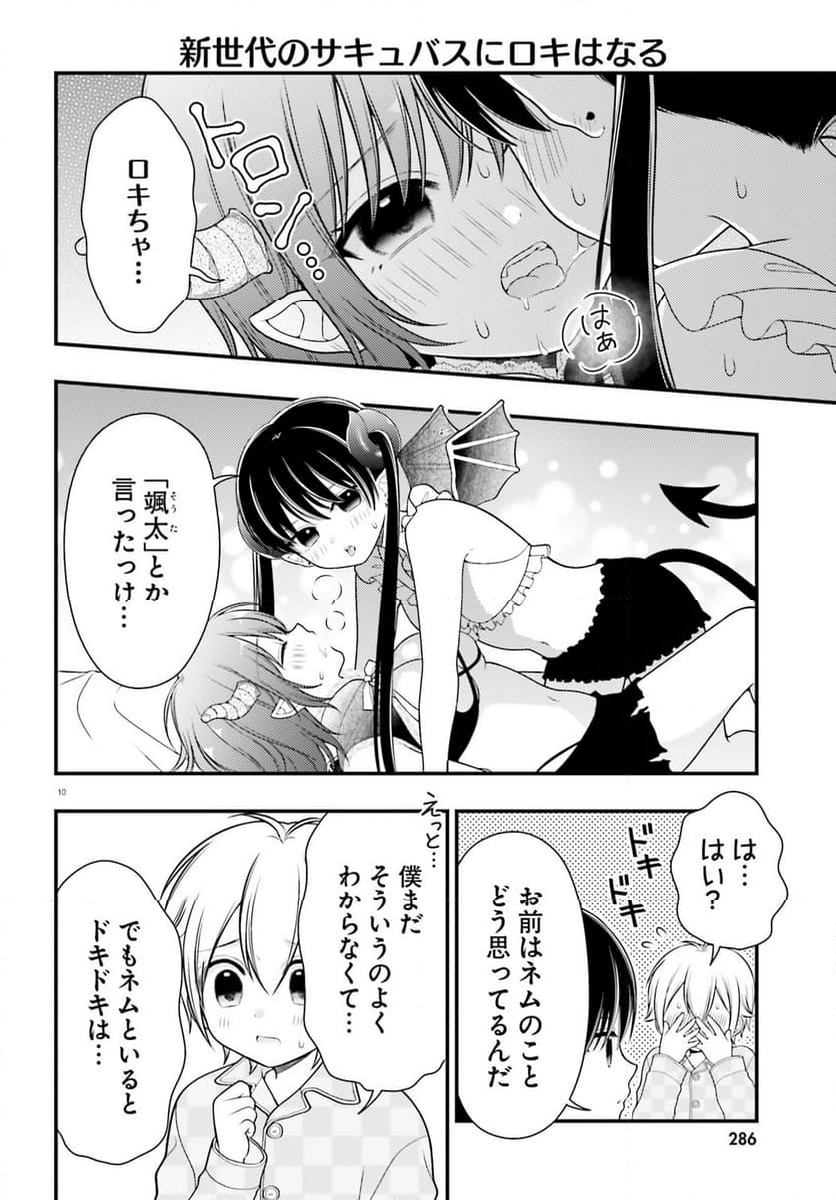 ネムちゃんのせいで眠れないっ！ 第9話 - Page 10