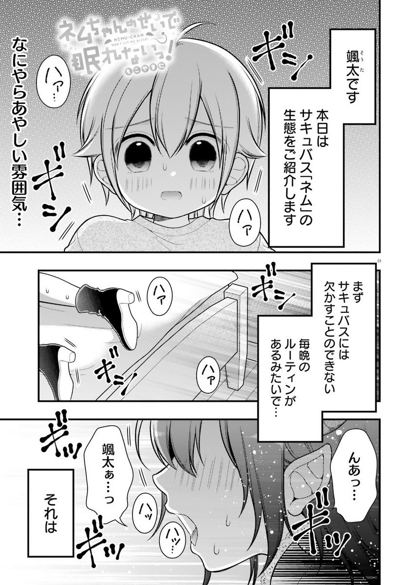 ネムちゃんのせいで眠れないっ！ 第7話 - Page 1