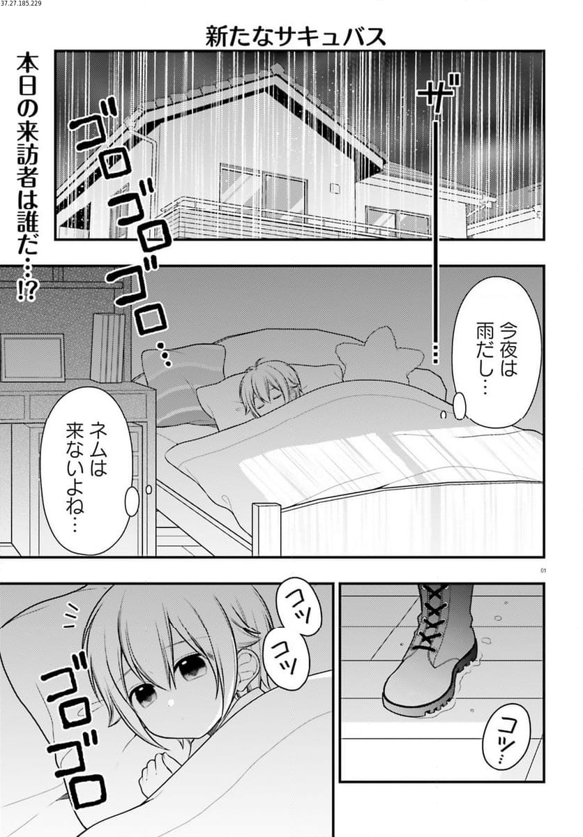 ネムちゃんのせいで眠れないっ！ 第8話 - Page 1