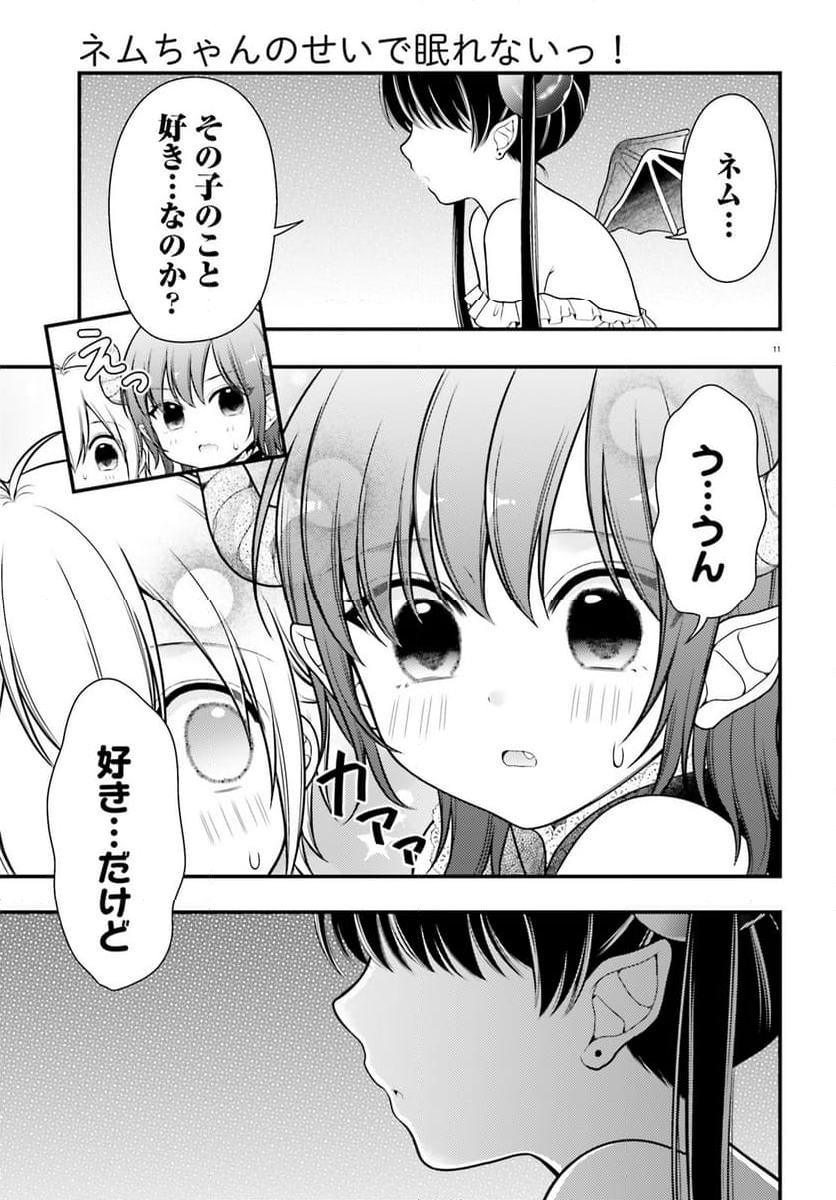 ネムちゃんのせいで眠れないっ！ 第8話 - Page 11