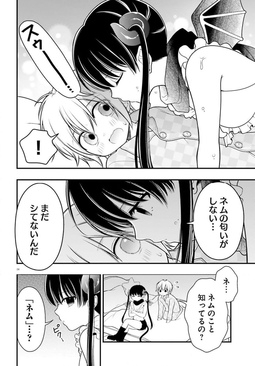 ネムちゃんのせいで眠れないっ！ 第8話 - Page 4