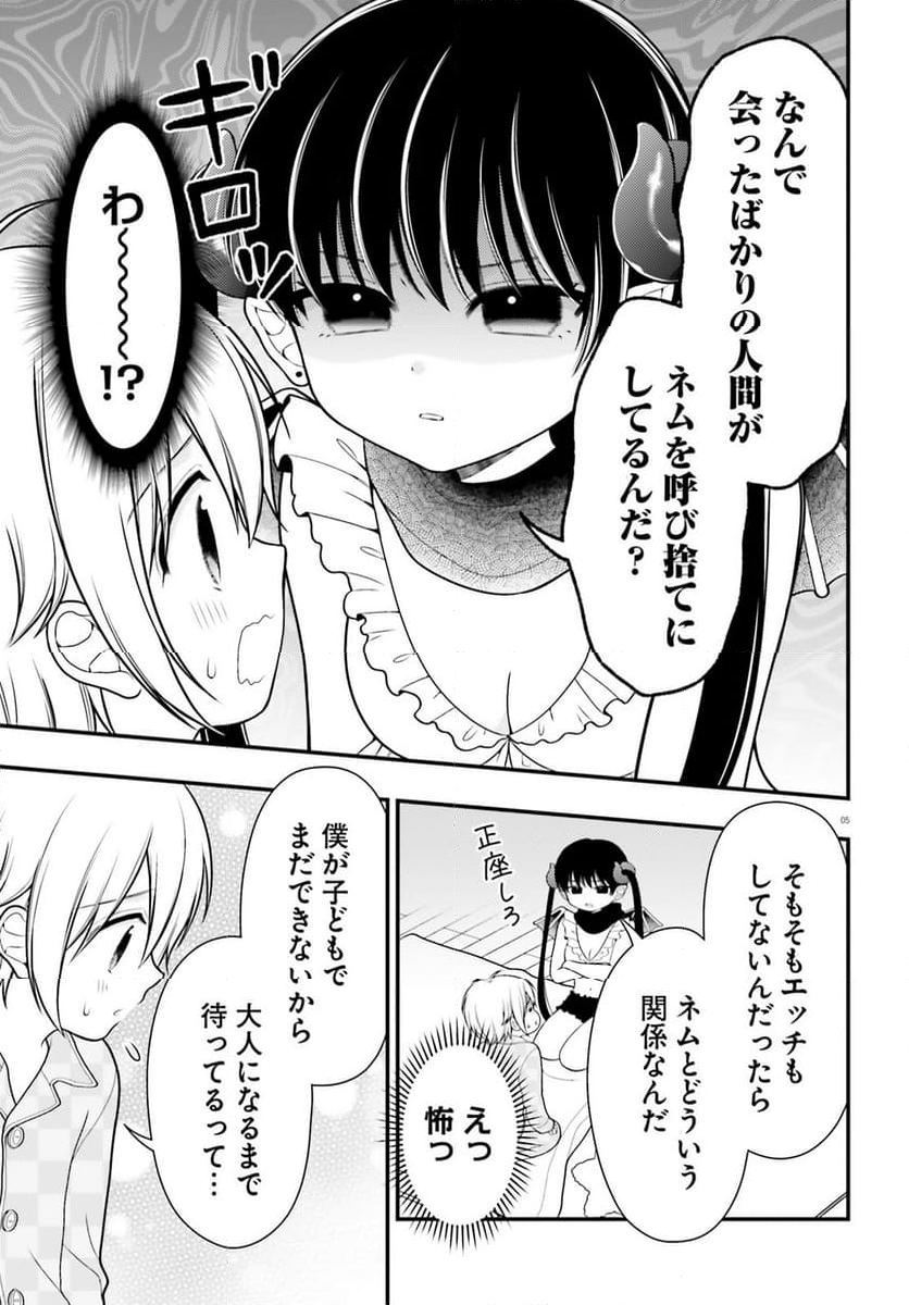 ネムちゃんのせいで眠れないっ！ 第8話 - Page 5