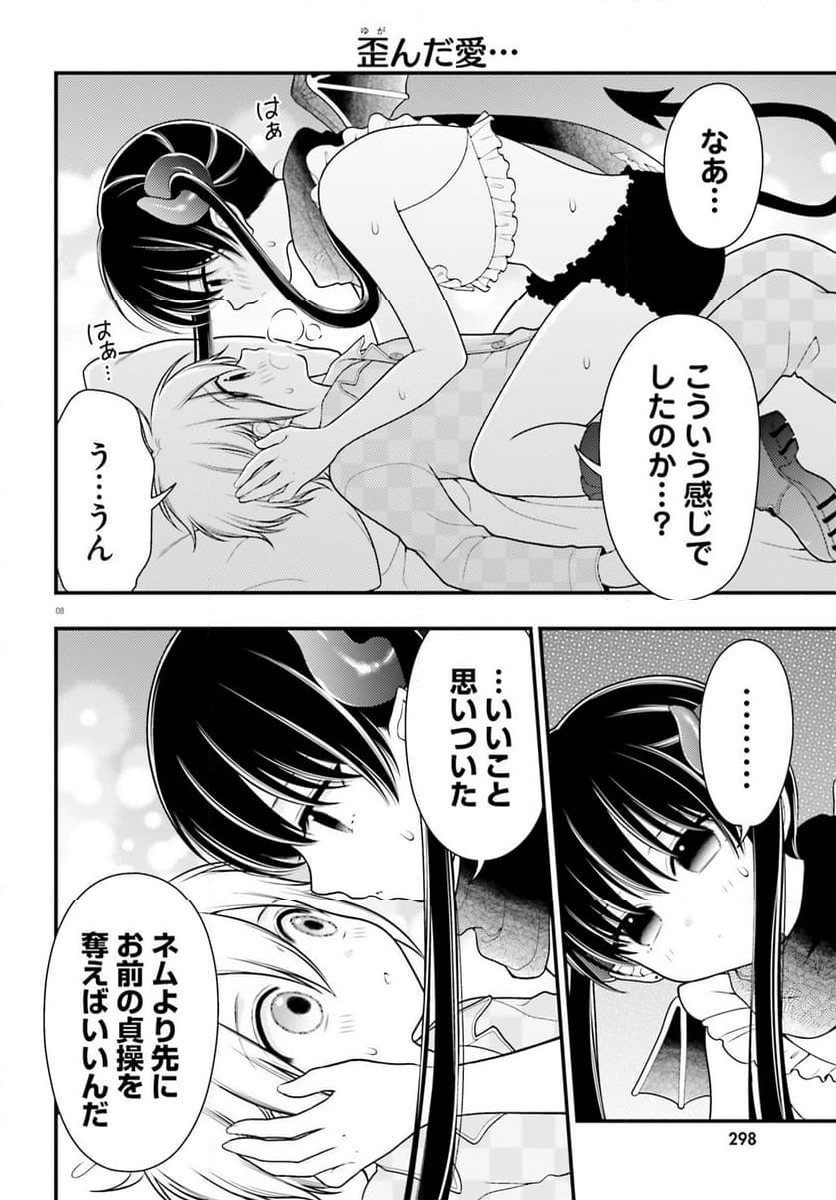 ネムちゃんのせいで眠れないっ！ 第8話 - Page 8