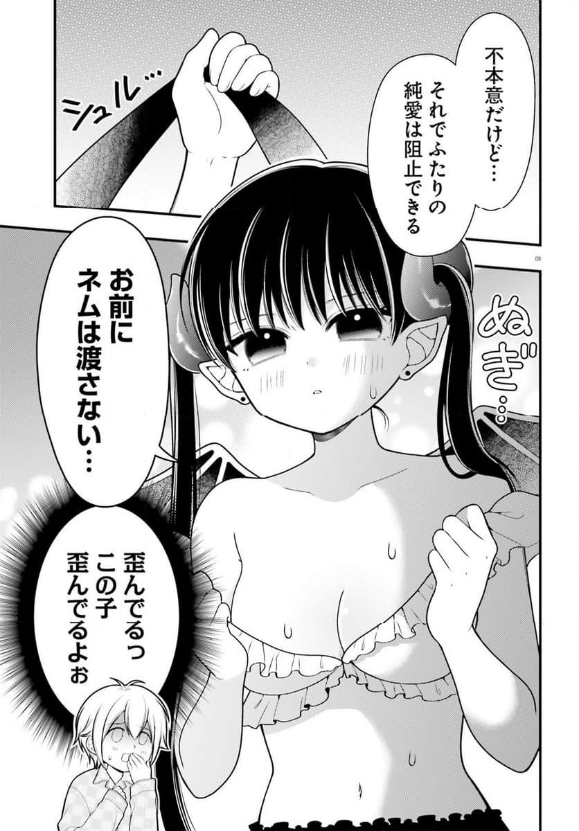 ネムちゃんのせいで眠れないっ！ 第8話 - Page 9