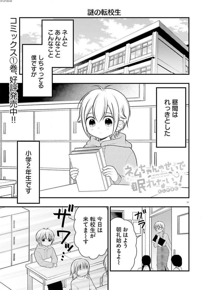 ネムちゃんのせいで眠れないっ！ 第12話 - Page 1