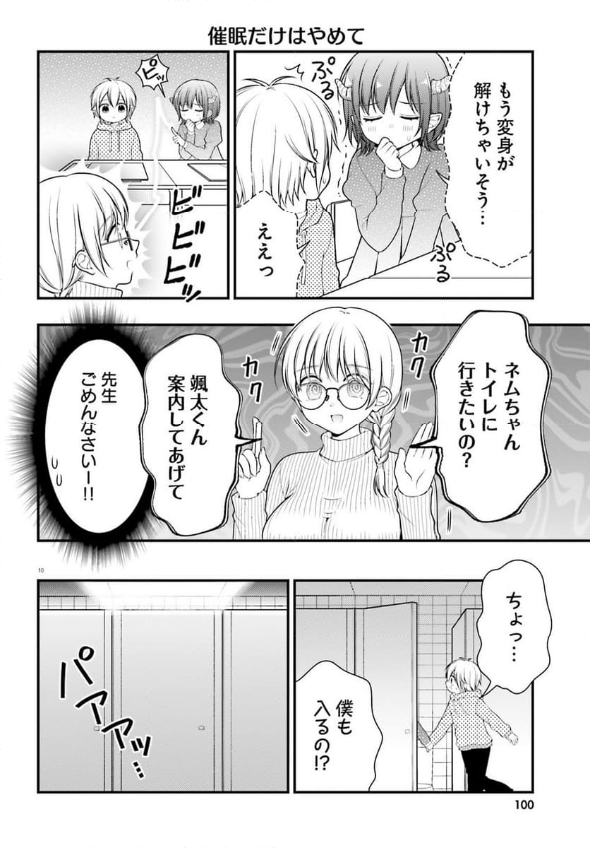 ネムちゃんのせいで眠れないっ！ 第12話 - Page 10