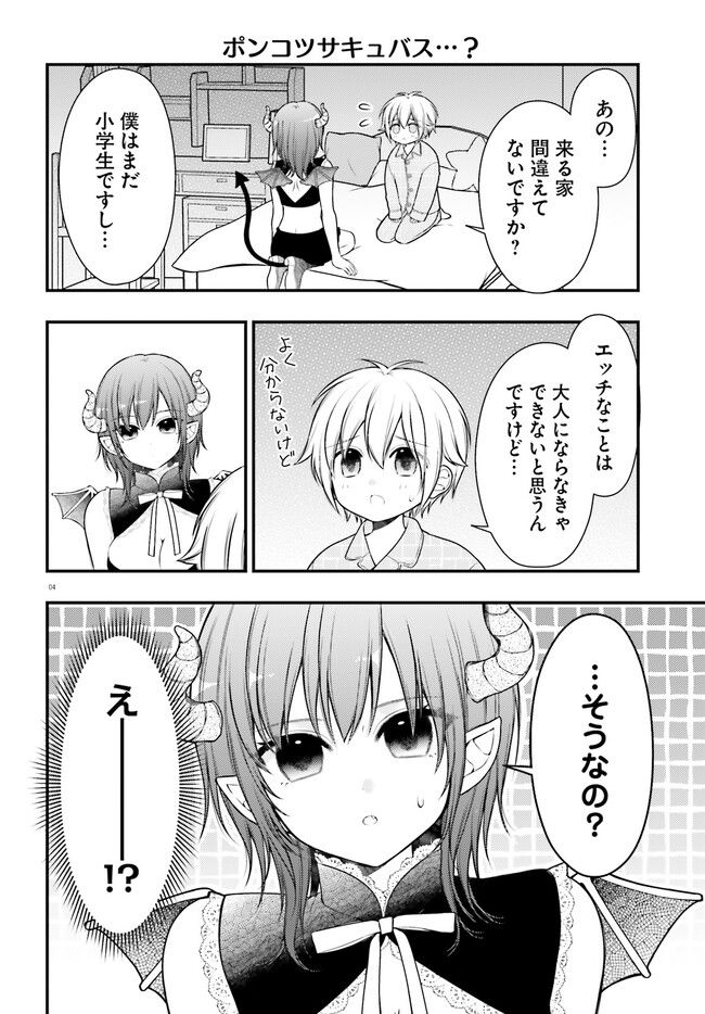 ネムちゃんのせいで眠れないっ！ 第1話 - Page 4