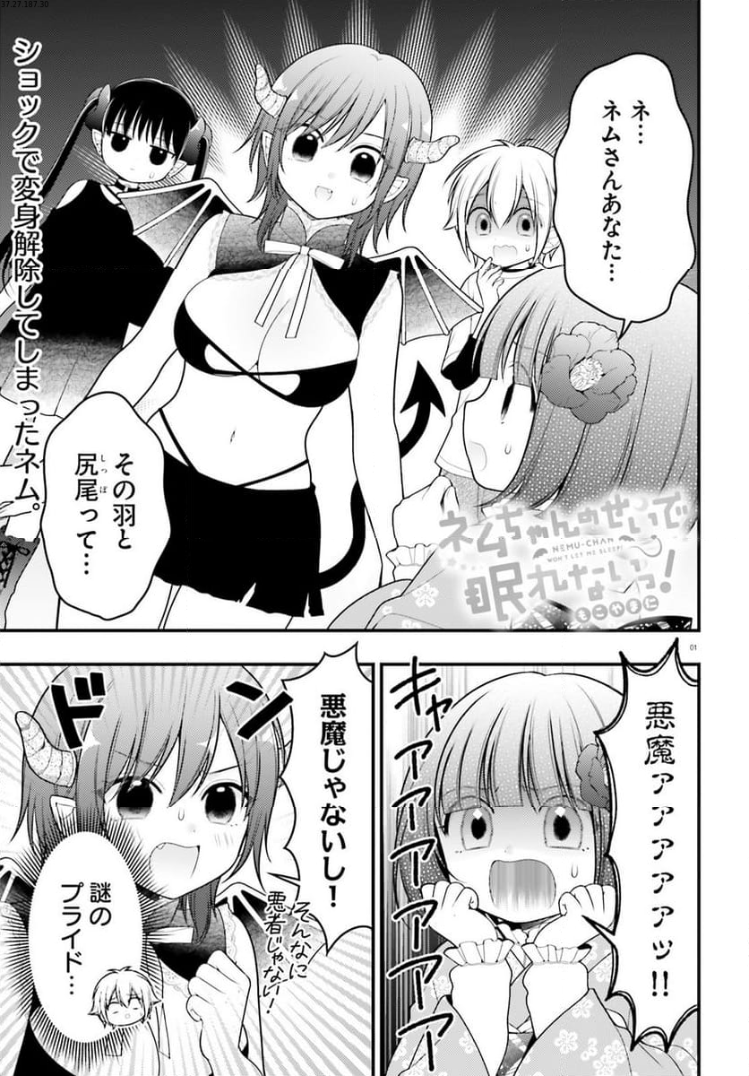 ネムちゃんのせいで眠れないっ！ 第16話 - Page 1