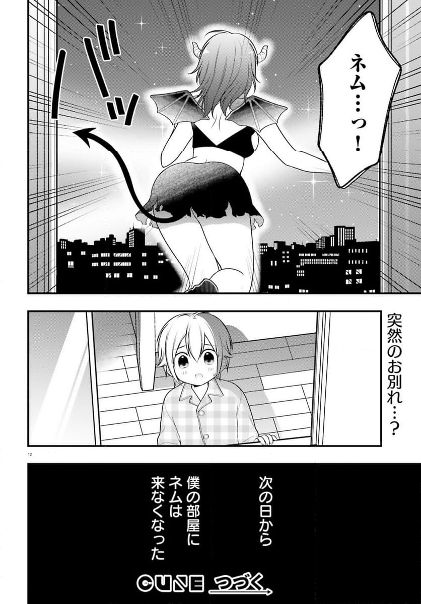 ネムちゃんのせいで眠れないっ！ 第16話 - Page 12