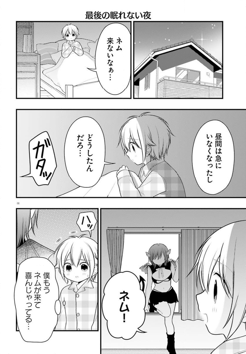 ネムちゃんのせいで眠れないっ！ 第16話 - Page 8