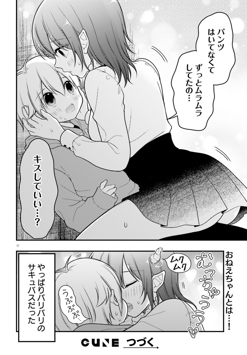 ネムちゃんのせいで眠れないっ！ 第5話 - Page 12