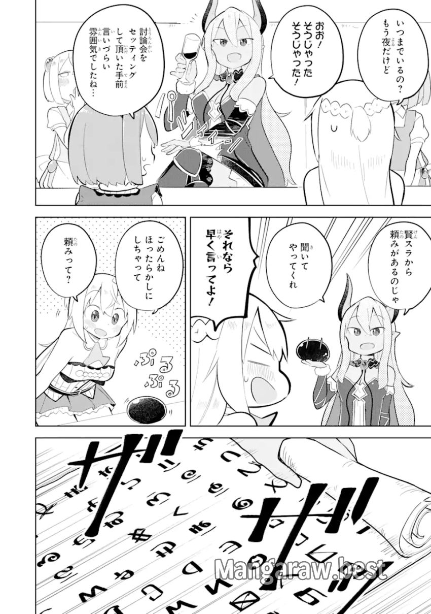 スライム倒して300年、知らないうちにレベルMAXになってました 第84.1話 - Page 4