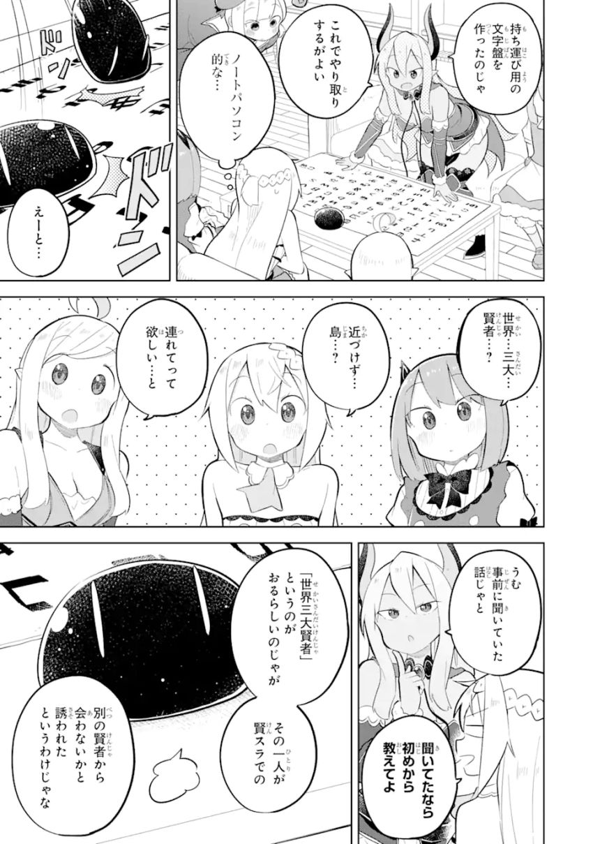 スライム倒して300年、知らないうちにレベルMAXになってました 第84.1話 - Page 5