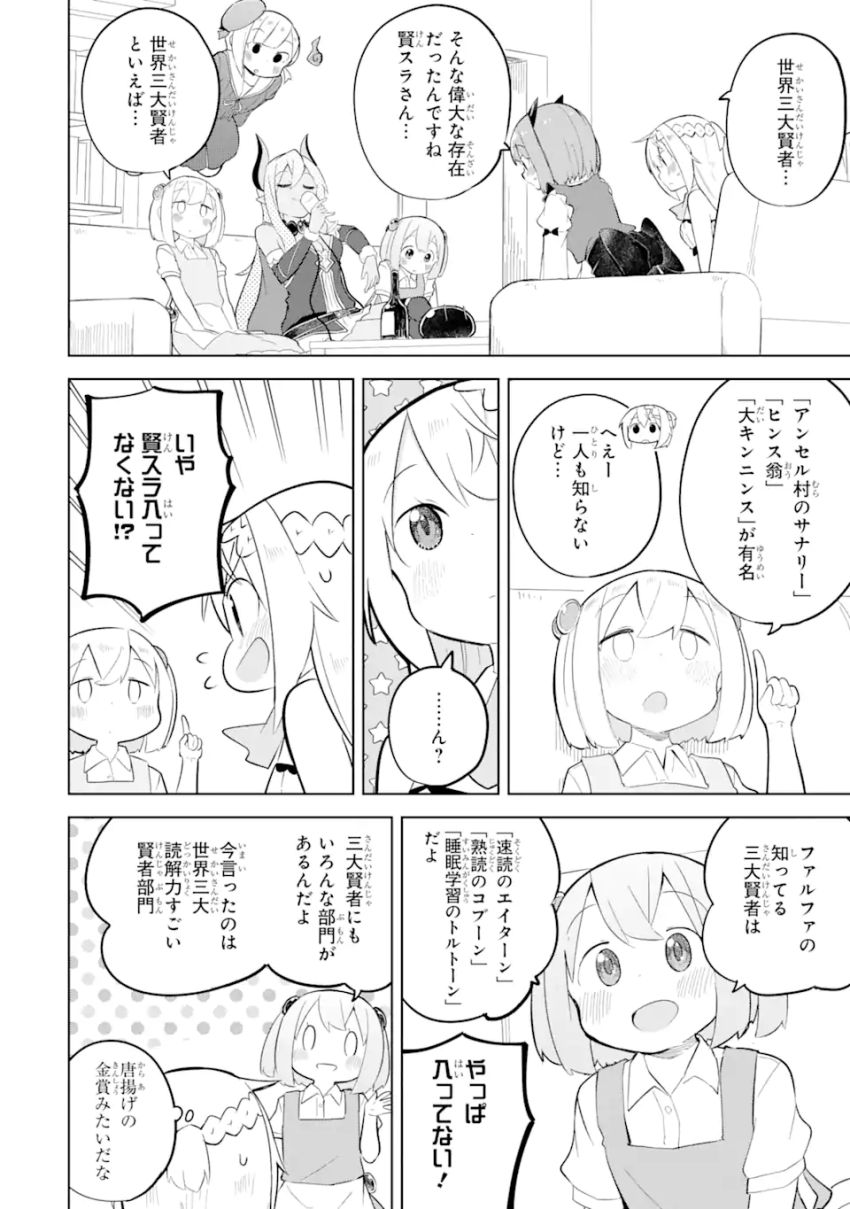 スライム倒して300年、知らないうちにレベルMAXになってました 第84.1話 - Page 6