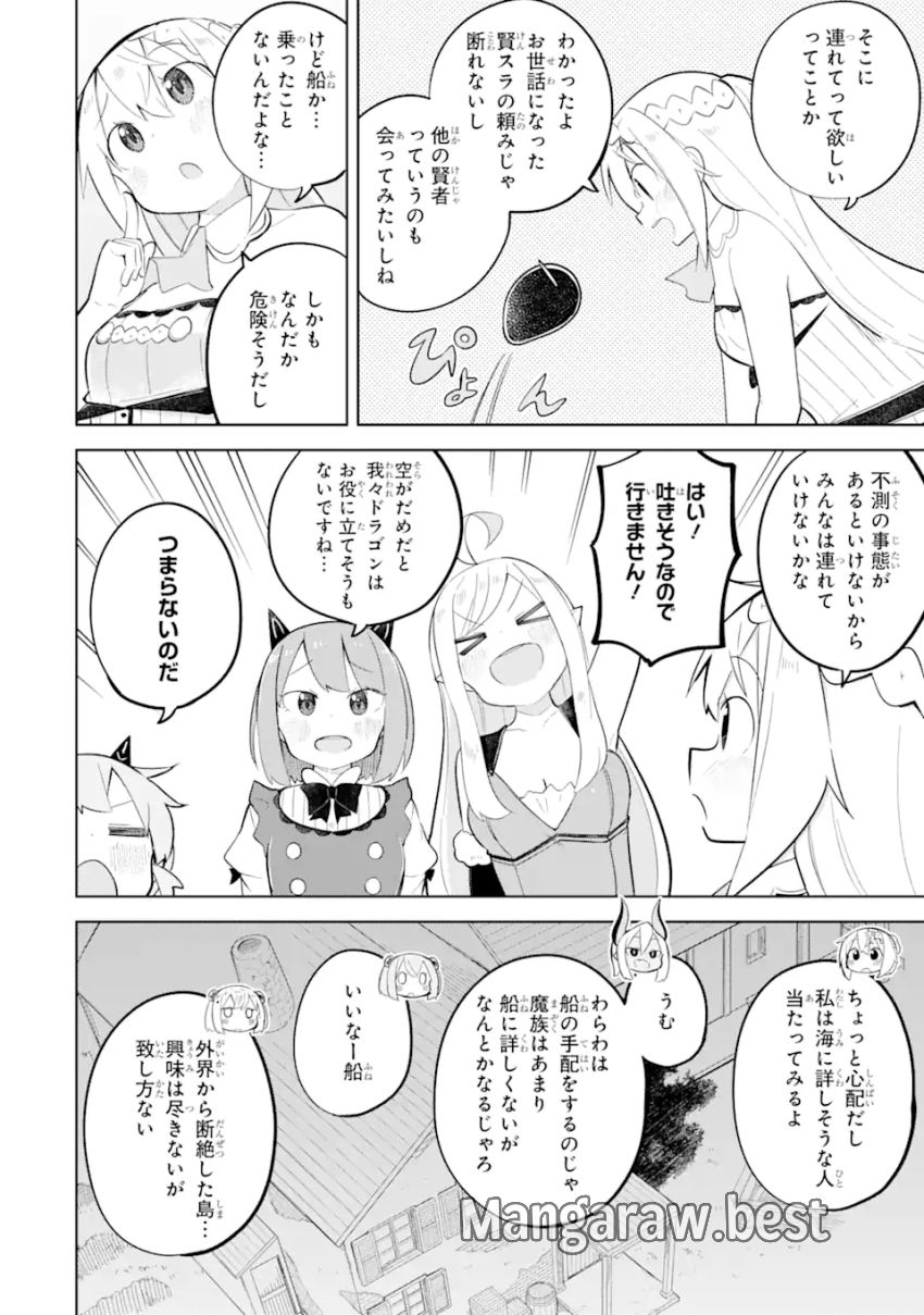 スライム倒して300年、知らないうちにレベルMAXになってました 第84.1話 - Page 8