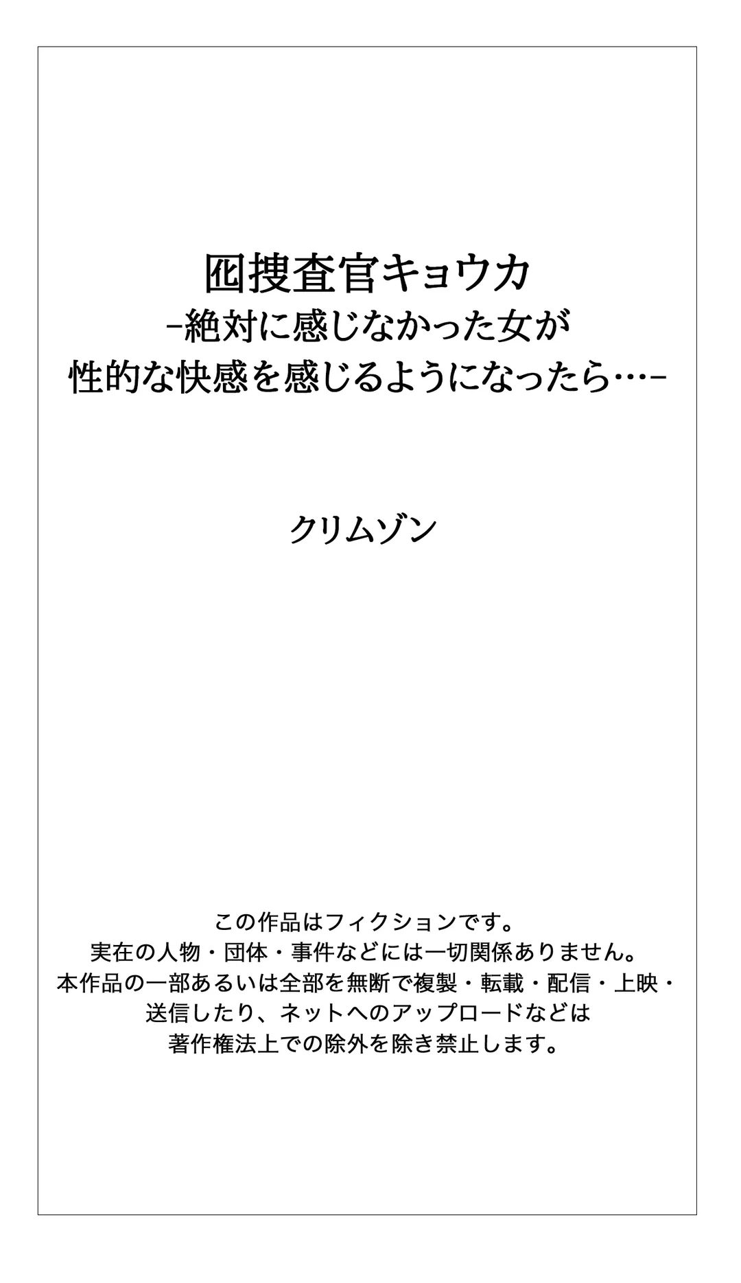 囮捜査官キョウカ-絶対に感じなかった女が性的な快感を感じるようになったら…- 第91話 - Page 12