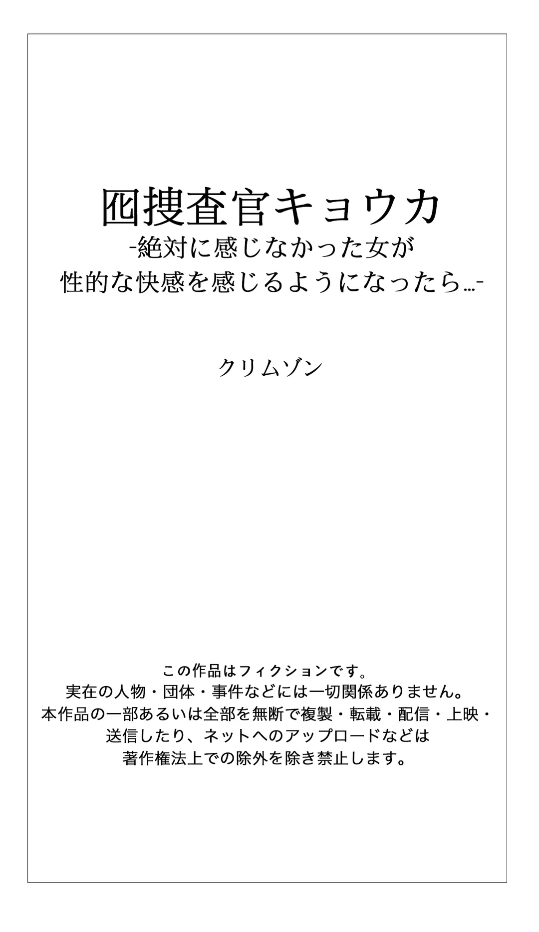 囮捜査官キョウカ-絶対に感じなかった女が性的な快感を感じるようになったら…- 第13話 - Page 11