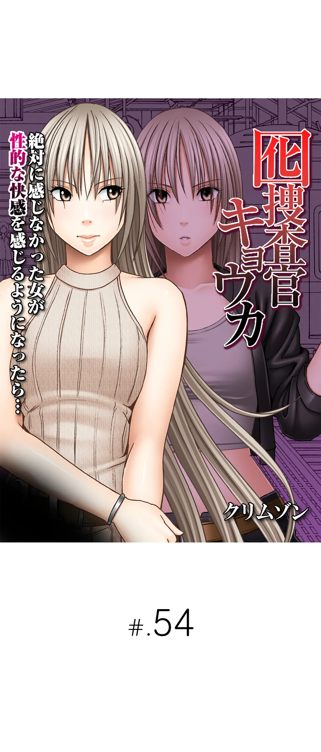 囮捜査官キョウカ-絶対に感じなかった女が性的な快感を感じるようになったら…- 第54話 - Page 1