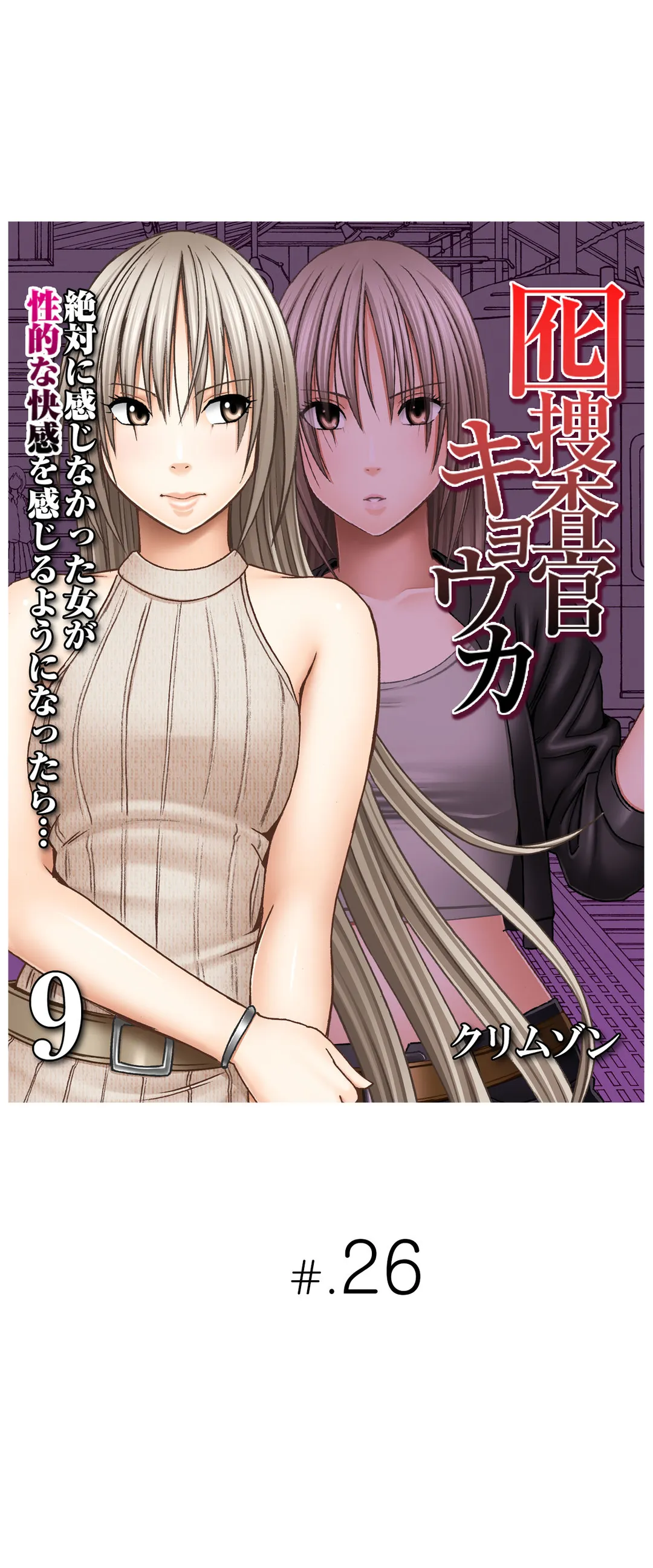 囮捜査官キョウカ-絶対に感じなかった女が性的な快感を感じるようになったら…- 第26話 - Page 1