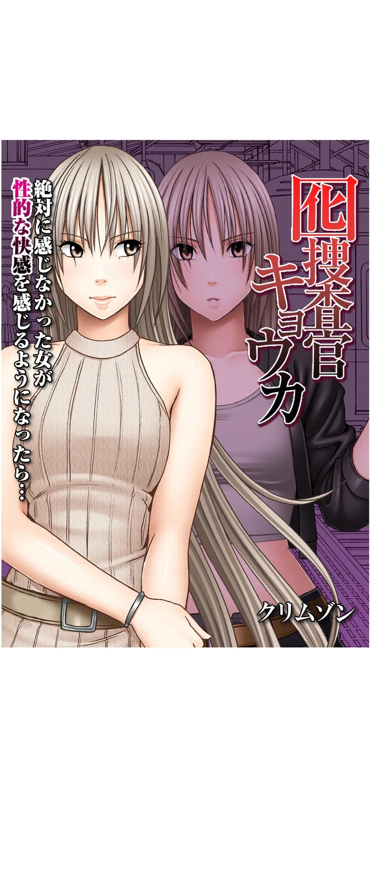 囮捜査官キョウカ-絶対に感じなかった女が性的な快感を感じるようになったら…- 第2話 - Page 1