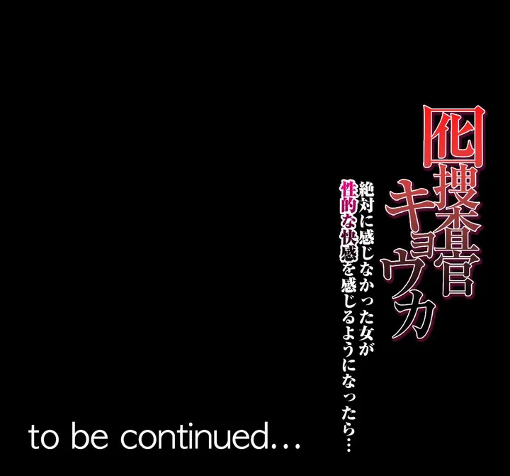 囮捜査官キョウカ-絶対に感じなかった女が性的な快感を感じるようになったら…- 第4話 - Page 11