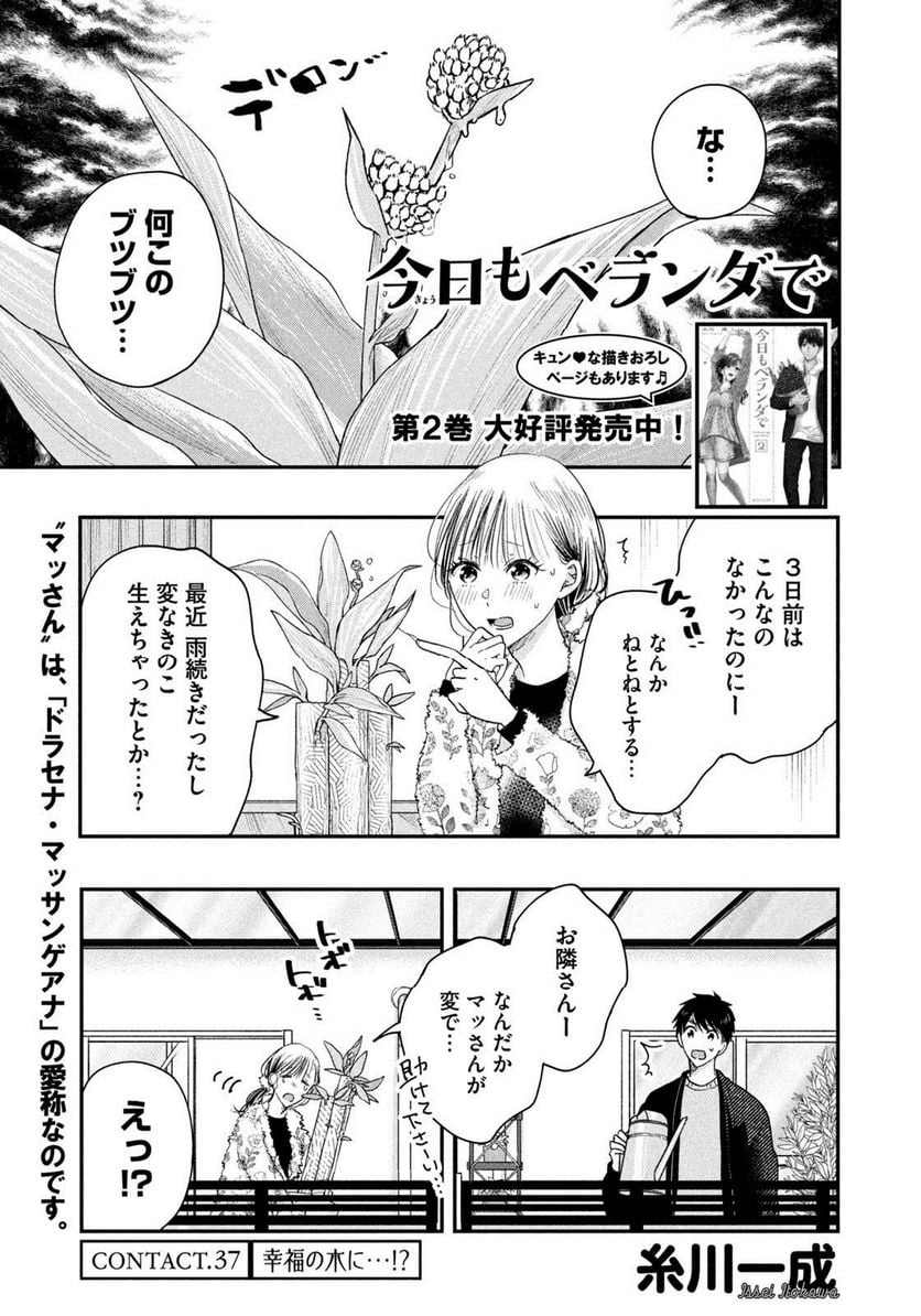 今日もベランダで 第37話 - Page 1