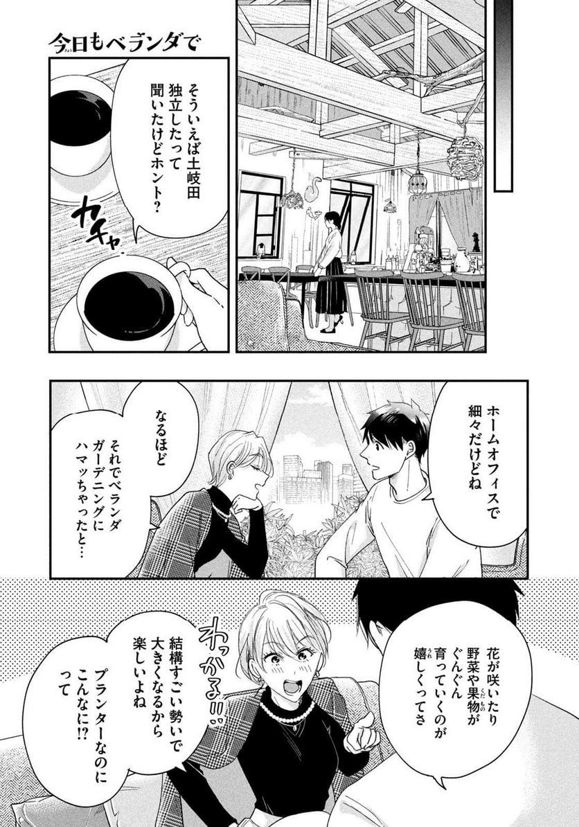 今日もベランダで 第37話 - Page 9