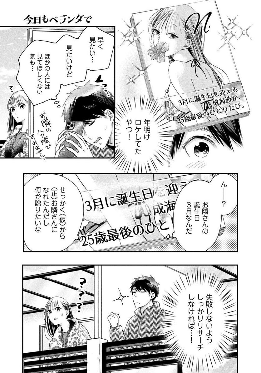 今日もベランダで 第36話 - Page 5