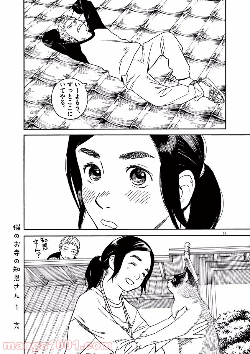 猫のお寺の知恩さん 第9話 - Page 19