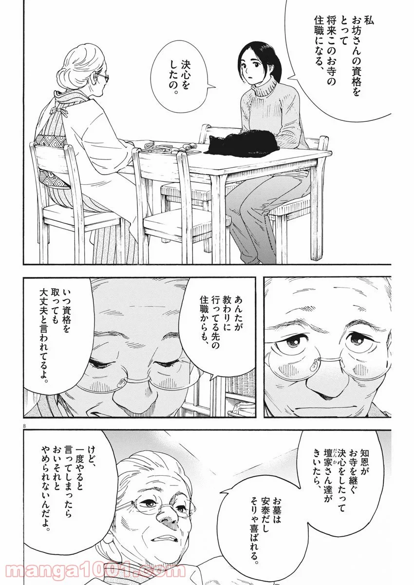 猫のお寺の知恩さん 第68話 - Page 8