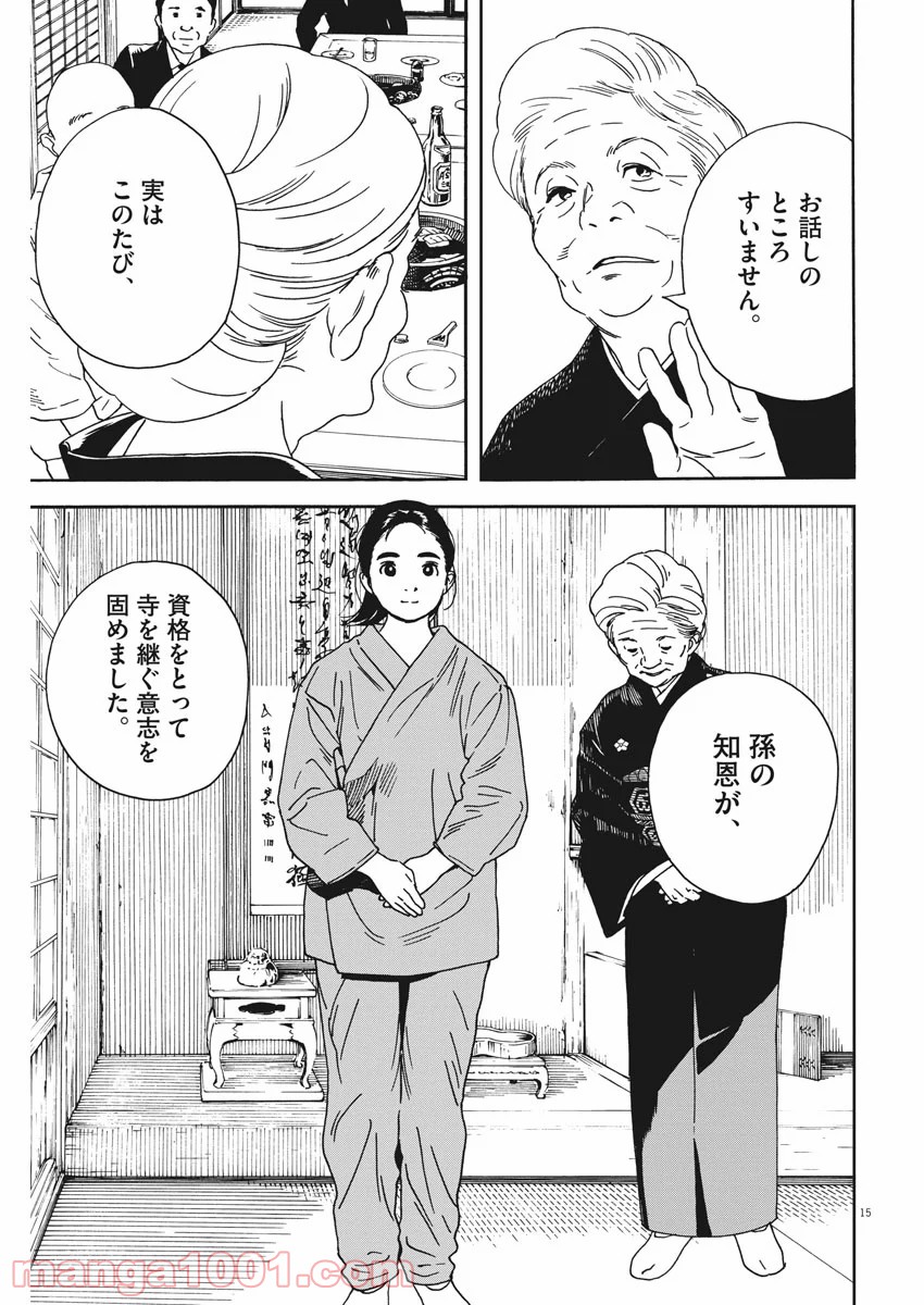 猫のお寺の知恩さん 第74話 - Page 15