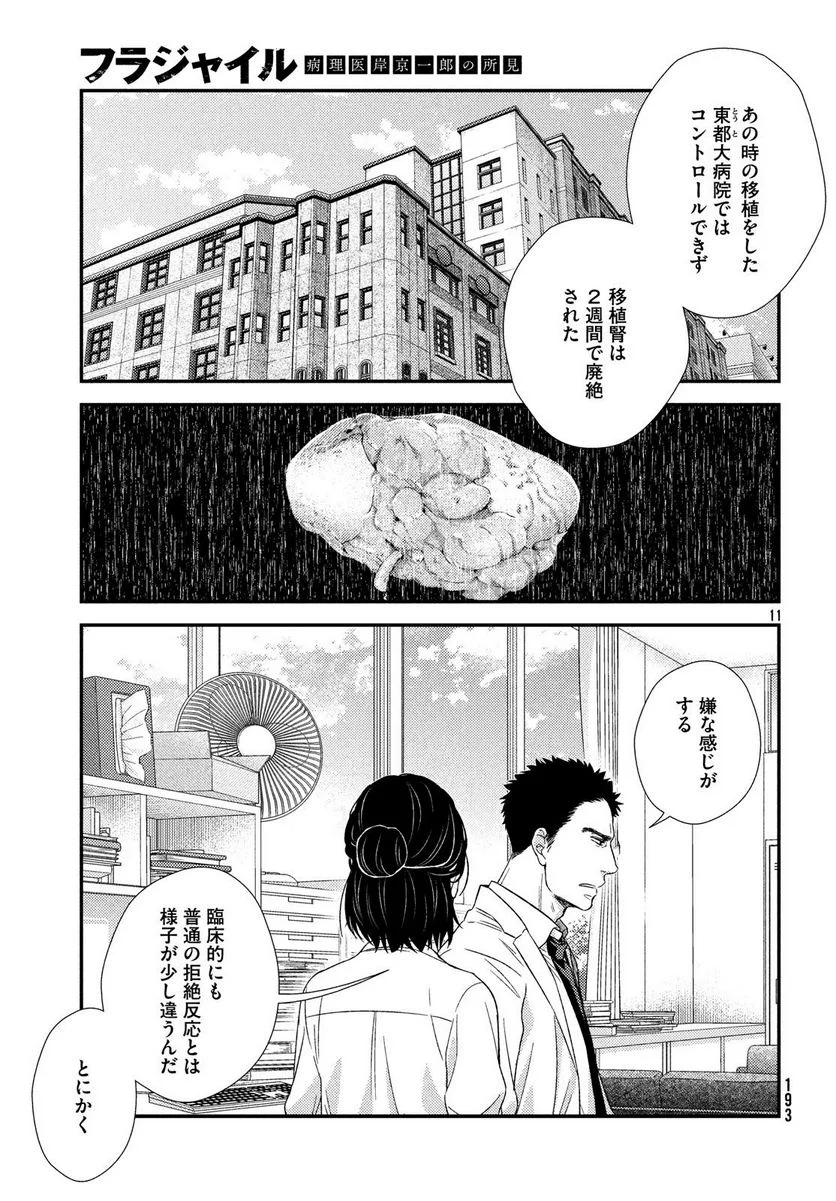 フラジャイル 病理医岸京一郎の所見 第53話 - Page 11