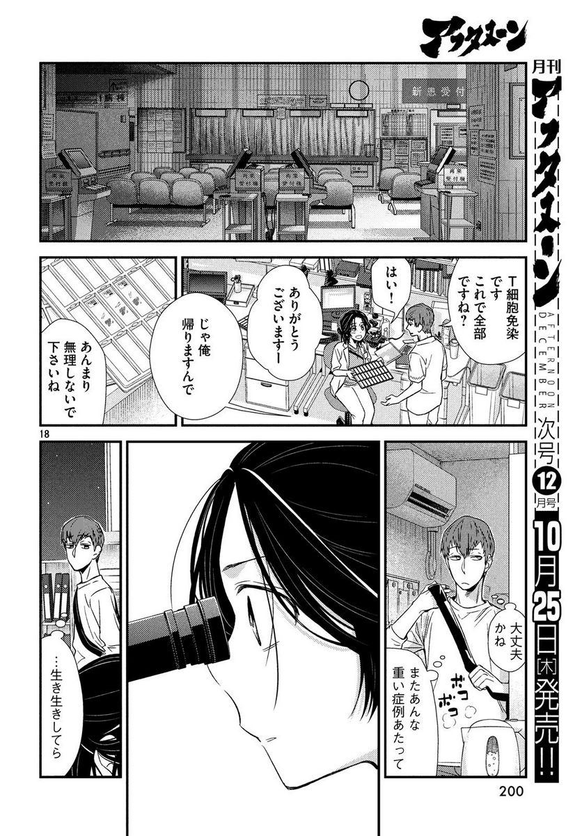 フラジャイル 病理医岸京一郎の所見 第53話 - Page 18