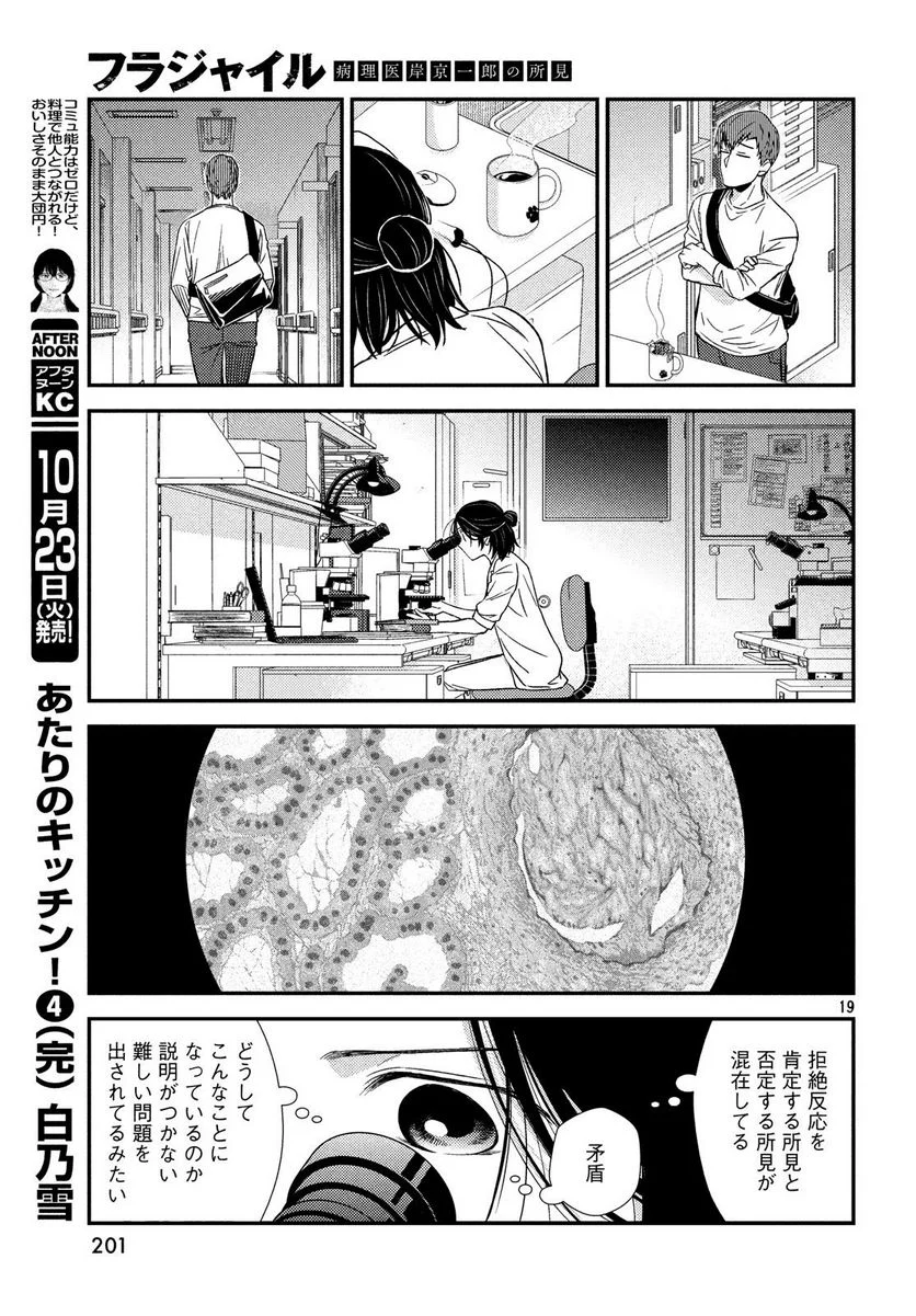 フラジャイル 病理医岸京一郎の所見 第53話 - Page 19