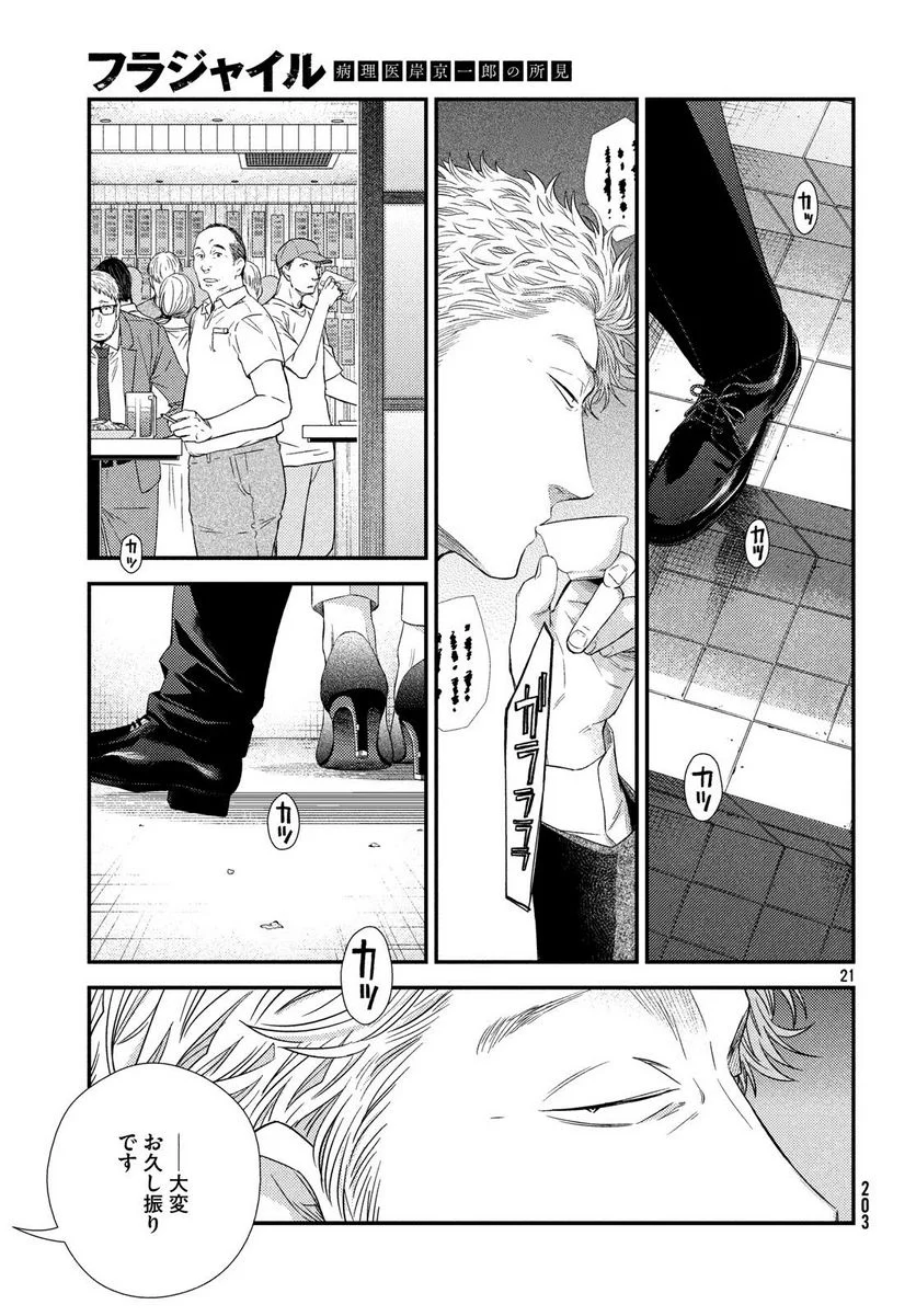 フラジャイル 病理医岸京一郎の所見 第53話 - Page 21