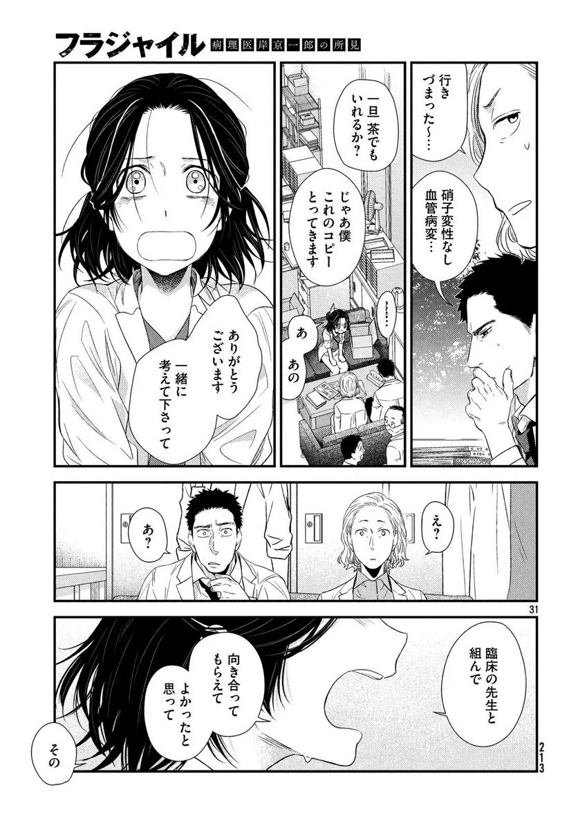 フラジャイル 病理医岸京一郎の所見 第53話 - Page 31