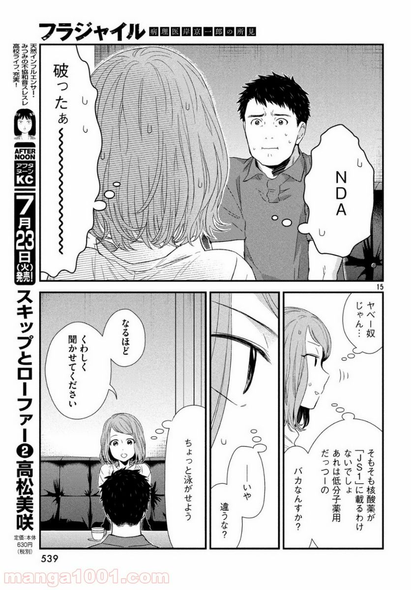 フラジャイル 病理医岸京一郎の所見 第62話 - Page 15