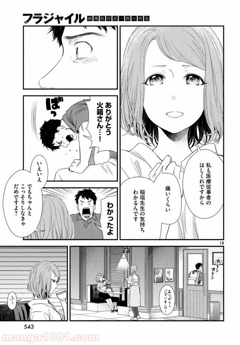 フラジャイル 病理医岸京一郎の所見 第62話 - Page 19